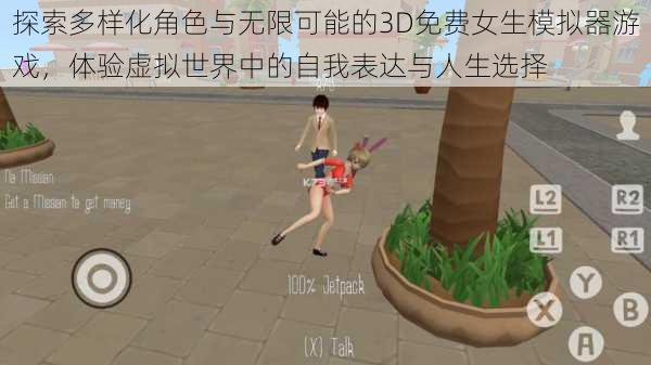 探索多样化角色与无限可能的3D免费女生模拟器游戏,体验虚拟世界中的自我表达与人生选择