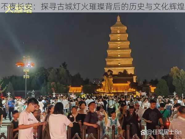 不夜长安：探寻古城灯火璀璨背后的历史与文化辉煌