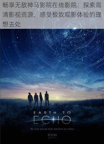 畅享无敌神马影院在线影院:探索高清影视资源,感受极致观影体验的理想去处