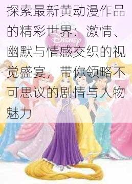 探索最新黄动漫作品的精彩世界：激情、幽默与情感交织的视觉盛宴，带你领略不可思议的剧情与人物魅力