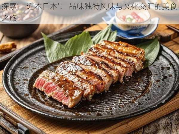 探索‘一道本日本’: 品味独特风味与文化交汇的美食之旅