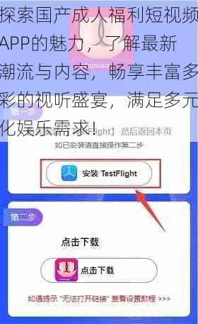 探索国产成人福利短视频APP的魅力，了解最新潮流与内容，畅享丰富多彩的视听盛宴，满足多元化娱乐需求！