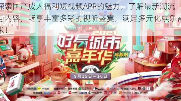 探索国产成人福利短视频APP的魅力，了解最新潮流与内容，畅享丰富多彩的视听盛宴，满足多元化娱乐需求！