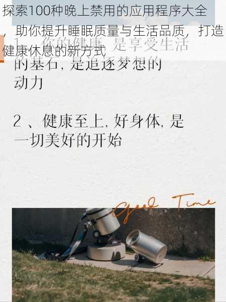 探索100种晚上禁用的应用程序大全,助你提升睡眠质量与生活品质,打造健康休息的新方式