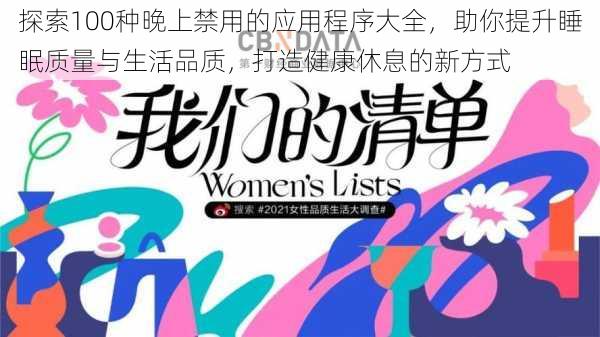 探索100种晚上禁用的应用程序大全，助你提升睡眠质量与生活品质，打造健康休息的新方式