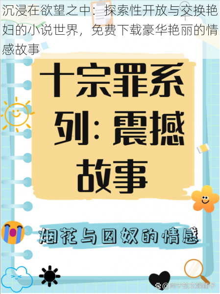 沉浸在欲望之中:探索性开放与交换艳妇的小说世界,免费下载豪华艳丽的情感故事