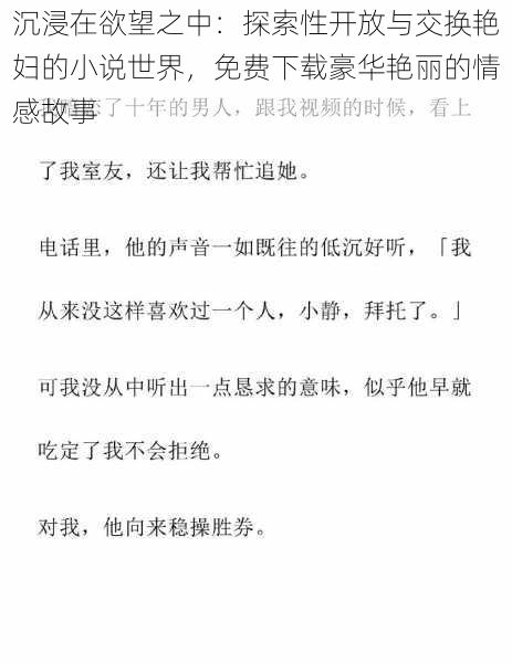 沉浸在欲望之中:探索性开放与交换艳妇的小说世界,免费下载豪华艳丽的情感故事