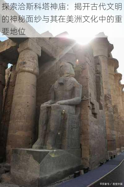 探索洽斯科塔神庙:揭开古代文明的神秘面纱与其在美洲文化中的重要地位