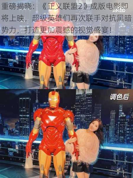 重磅揭晓:《正义联盟2》成版电影即将上映,超级英雄们再次联手对抗黑暗势力,打造更加震撼的视觉盛宴!