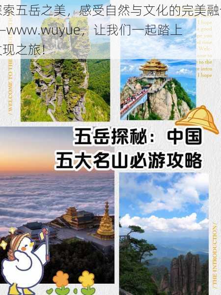 探索五岳之美,感受自然与文化的完美融合——www.wuyue,让我们一起踏上发现之旅!
