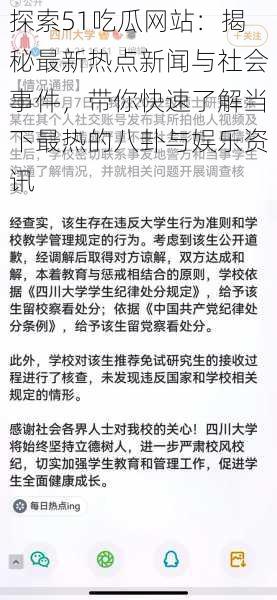 探索51吃瓜网站:揭秘最新热点新闻与社会事件,带你快速了解当下最热的八卦与娱乐资讯