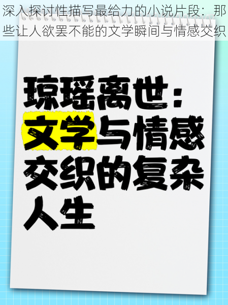 深入探讨性描写最给力的小说片段:那些让人欲罢不能的文学瞬间与情感交织