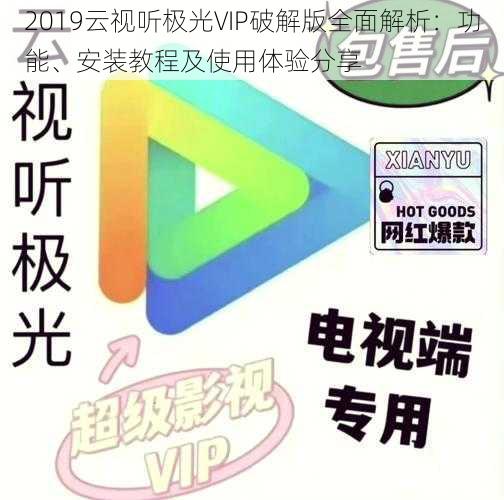 2019云视听极光VIP破解版全面解析:功能、安装教程及使用体验分享