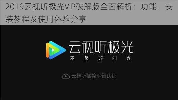 2019云视听极光VIP破解版全面解析:功能、安装教程及使用体验分享