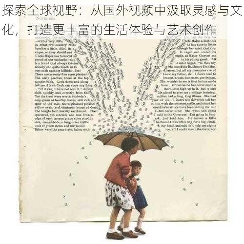 探索全球视野：从国外视频中汲取灵感与文化，打造更丰富的生活体验与艺术创作