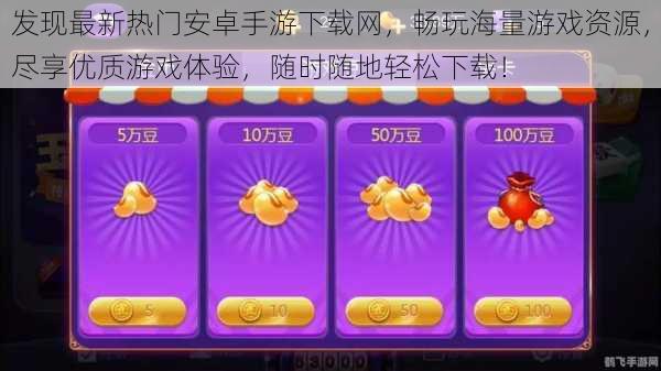 发现最新热门安卓手游下载网，畅玩海量游戏资源，尽享优质游戏体验，随时随地轻松下载！
