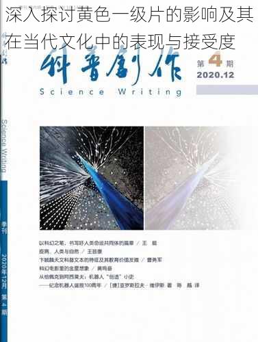 深入探讨黄色一级片的影响及其在当代文化中的表现与接受度