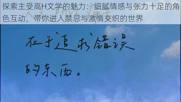 探索主受高H文学的魅力:细腻情感与张力十足的角色互动,带你进入禁忌与激情交织的世界
