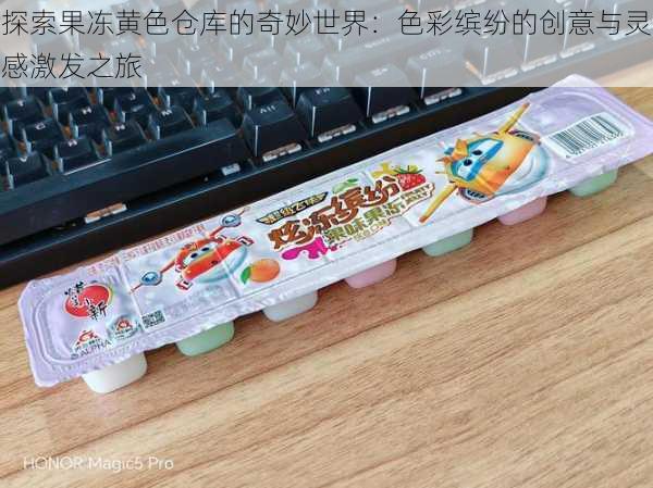 探索果冻黄色仓库的奇妙世界:色彩缤纷的创意与灵感激发之旅