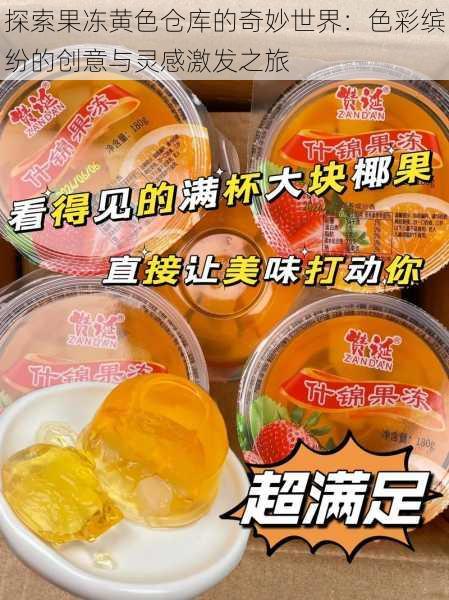 探索果冻黄色仓库的奇妙世界:色彩缤纷的创意与灵感激发之旅