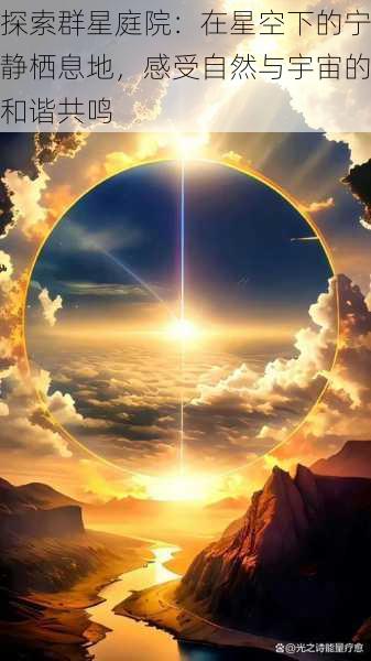 探索群星庭院:在星空下的宁静栖息地,感受自然与宇宙的和谐共鸣