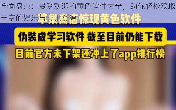 全面盘点:最受欢迎的黄色软件大全,助你轻松获取丰富的娱乐与资讯资源