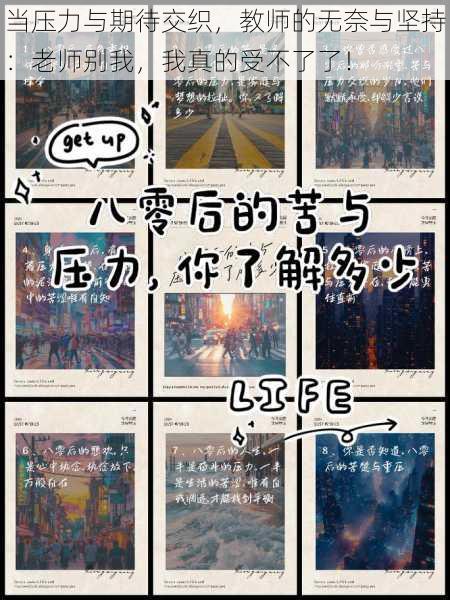 当压力与期待交织,教师的无奈与坚持:老师别我,我真的受不了了!