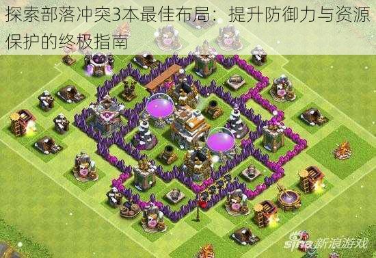 探索部落冲突3本最佳布局:提升防御力与资源保护的终极指南