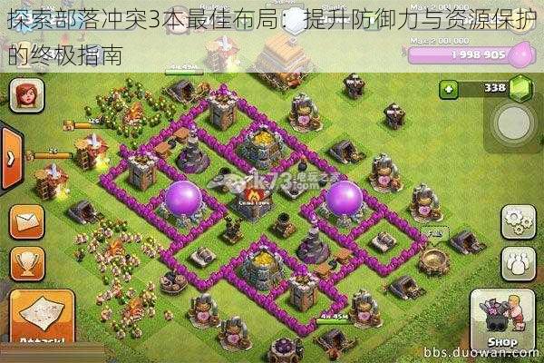 探索部落冲突3本最佳布局：提升防御力与资源保护的终极指南