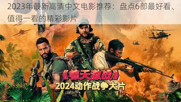 2023年最新高清中文电影推荐:盘点6部最好看、值得一看的精彩影片