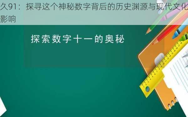 久91:探寻这个神秘数字背后的历史渊源与现代文化影响