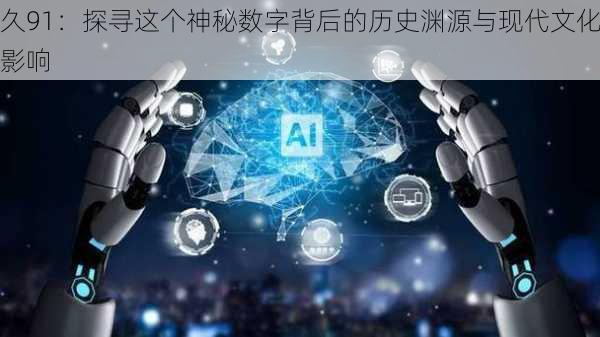久91：探寻这个神秘数字背后的历史渊源与现代文化影响