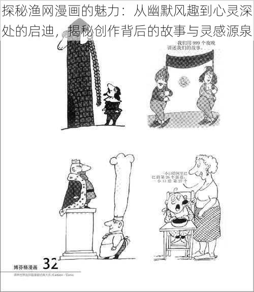 探秘渔网漫画的魅力:从幽默风趣到心灵深处的启迪,揭秘创作背后的故事与灵感源泉