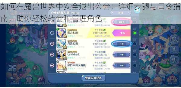 如何在魔兽世界中安全退出公会:详细步骤与口令指南,助你轻松转会和管理角色