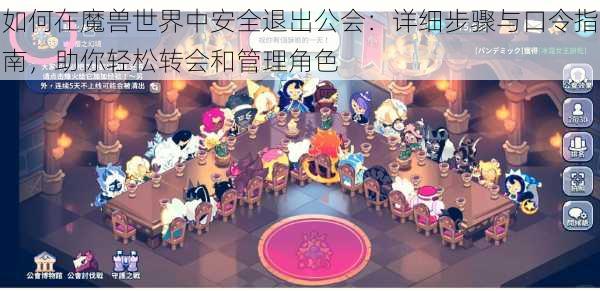 如何在魔兽世界中安全退出公会：详细步骤与口令指南，助你轻松转会和管理角色