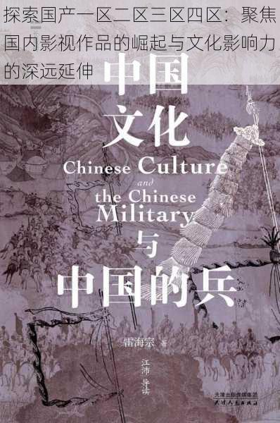 探索国产一区二区三区四区:聚焦国内影视作品的崛起与文化影响力的深远延伸