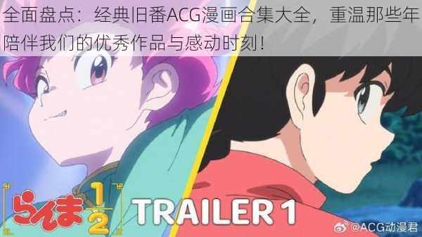全面盘点：经典旧番ACG漫画合集大全，重温那些年陪伴我们的优秀作品与感动时刻！