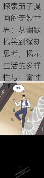 探索茄子漫画的奇妙世界:从幽默搞笑到深刻思考,揭示生活的多样性与丰富性