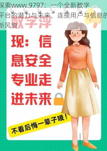 探索www.9797：一个全新数字平台的潜力与未来，连接用户与信息的新风尚