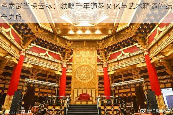 探索武当梯云纵：领略千年道教文化与武术精髓的结合之旅