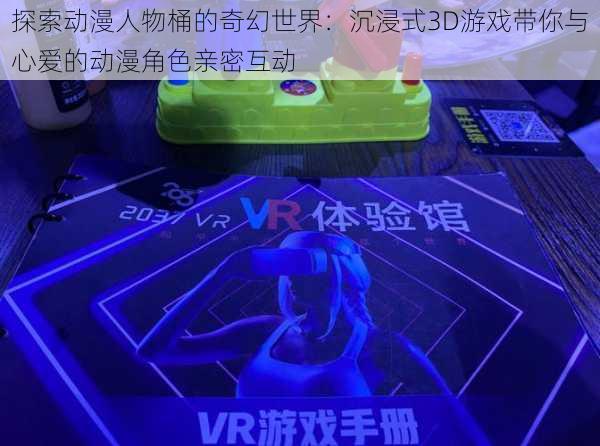 探索动漫人物桶的奇幻世界：沉浸式3D游戏带你与心爱的动漫角色亲密互动