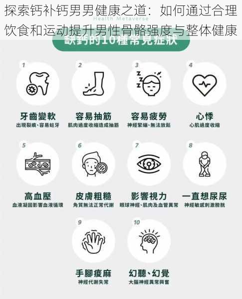 探索钙补钙男男健康之道:如何通过合理饮食和运动提升男性骨骼强度与整体健康