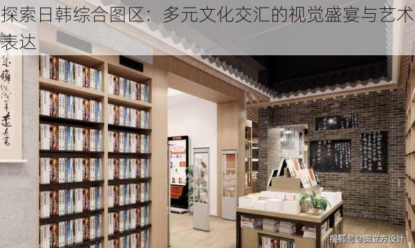 探索日韩综合图区：多元文化交汇的视觉盛宴与艺术表达