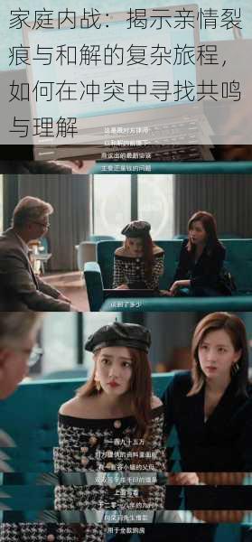家庭内战:揭示亲情裂痕与和解的复杂旅程,如何在冲突中寻找共鸣与理解