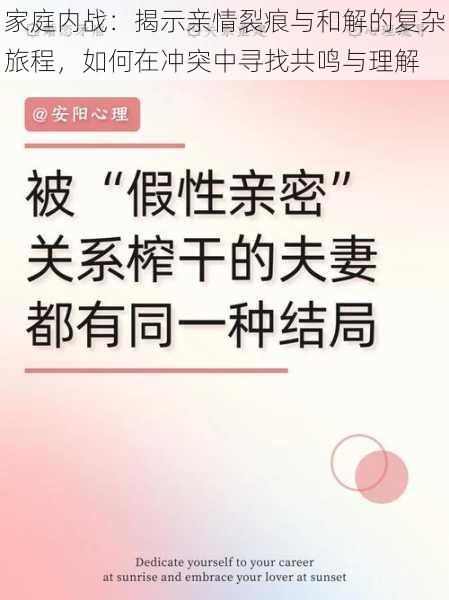 家庭内战:揭示亲情裂痕与和解的复杂旅程,如何在冲突中寻找共鸣与理解