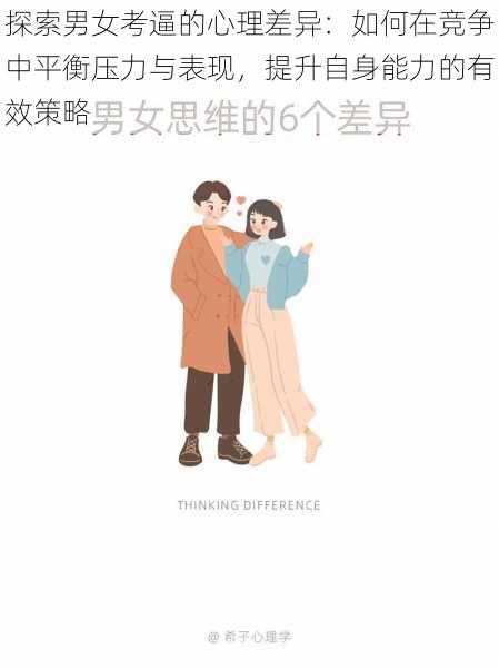 探索男女考逼的心理差异:如何在竞争中平衡压力与表现,提升自身能力的有效策略