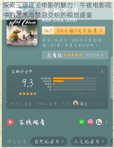 探索三级理论电影的魅力：午夜电影院中的艺术与禁忌交织的视觉盛宴