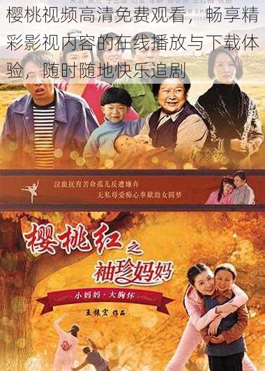 樱桃视频高清免费观看，畅享精彩影视内容的在线播放与下载体验，随时随地快乐追剧