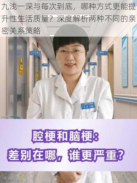 九浅一深与每次到底，哪种方式更能提升性生活质量？深度解析两种不同的亲密关系策略