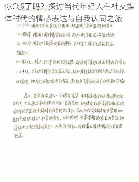 你C够了吗?探讨当代年轻人在社交媒体时代的情感表达与自我认同之旅